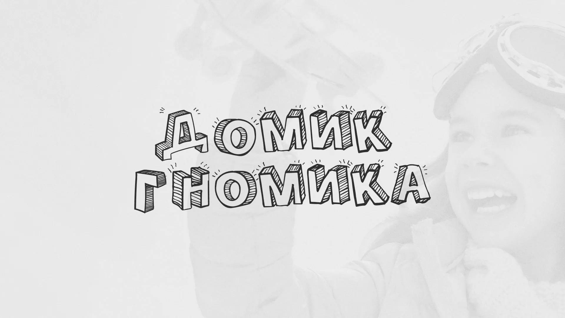 Разработка сайта детского активити-клуба «Домик гномика» в Весьегонске